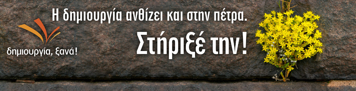 ΔΗΜΙΟΥΡΓΙΑ ΞΑΝΑ στη Βουλή